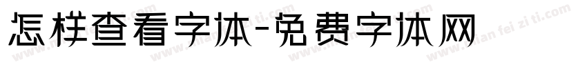 怎样查看字体字体转换