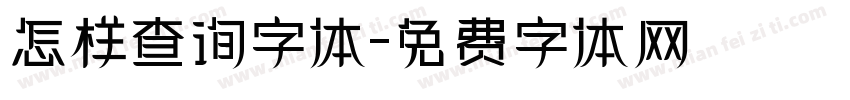 怎样查询字体字体转换