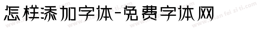 怎样添加字体字体转换