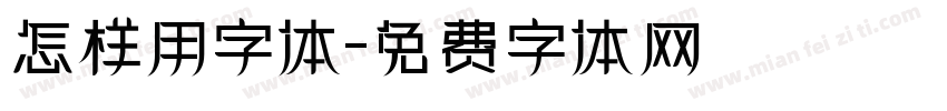 怎样用字体字体转换