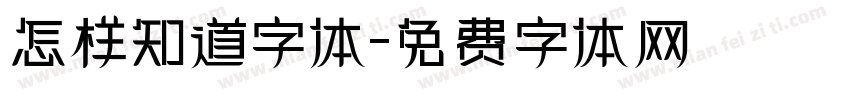 怎样知道字体字体转换