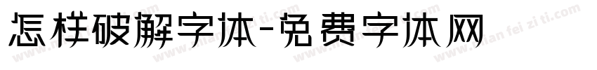 怎样破解字体字体转换