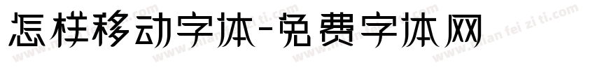 怎样移动字体字体转换