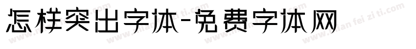 怎样突出字体字体转换