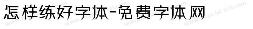 怎样练好字体字体转换