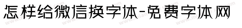 怎样给微信换字体字体转换