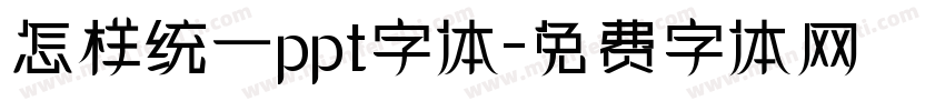 怎样统一ppt字体字体转换