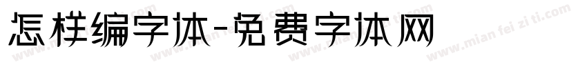 怎样编字体字体转换