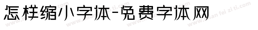 怎样缩小字体字体转换