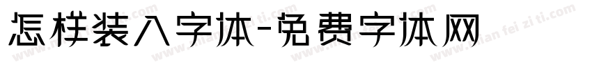 怎样装入字体字体转换