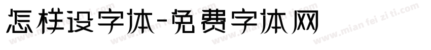 怎样设字体字体转换