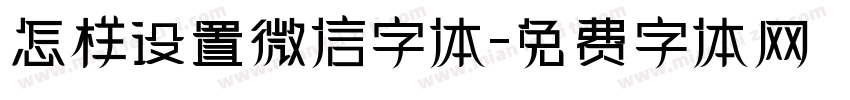 怎样设置微信字体字体转换