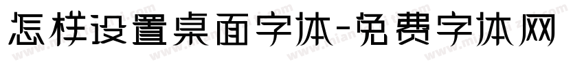 怎样设置桌面字体字体转换