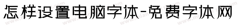 怎样设置电脑字体字体转换