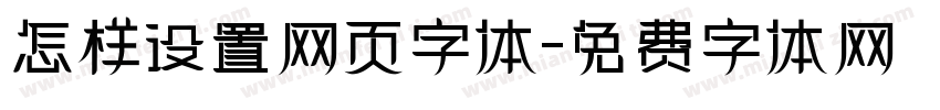 怎样设置网页字体字体转换