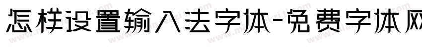 怎样设置输入法字体字体转换