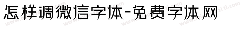 怎样调微信字体字体转换