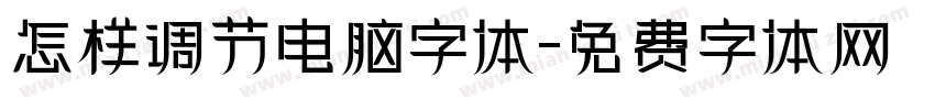 怎样调节电脑字体字体转换