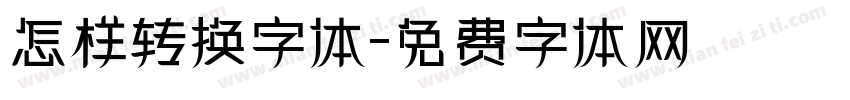 怎样转换字体字体转换