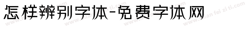 怎样辨别字体字体转换