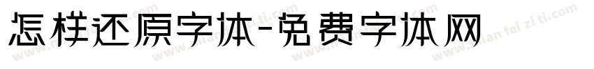 怎样还原字体字体转换