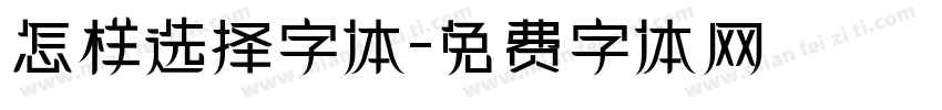 怎样选择字体字体转换