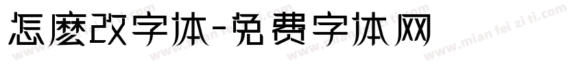 怎麽改字体字体转换