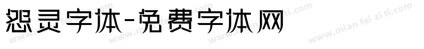 怨灵字体字体转换