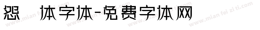 怨霊体字体字体转换