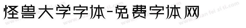 怪兽大学字体字体转换