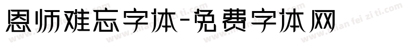 恩师难忘字体字体转换