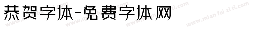 恭贺字体字体转换