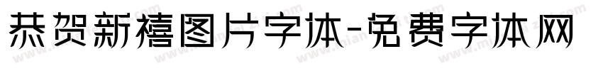 恭贺新禧图片字体字体转换