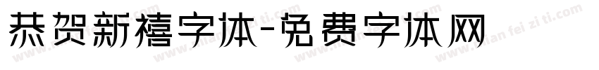 恭贺新禧字体字体转换