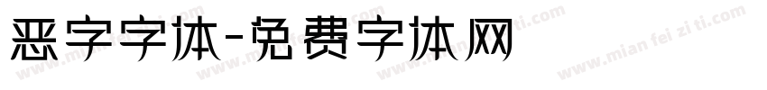 恶字字体字体转换