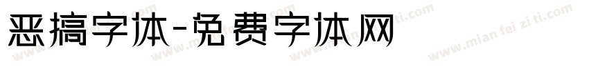 恶搞字体字体转换