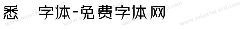 悉曇字体字体转换