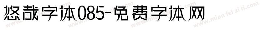 悠哉字体085字体转换