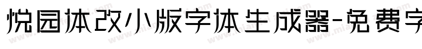 悦园体改小版字体生成器字体转换