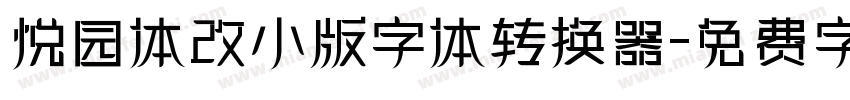 悦园体改小版字体转换器字体转换