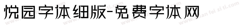 悦园字体细版字体转换