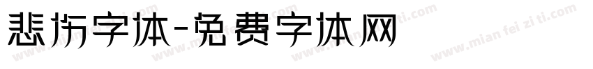 悲伤字体字体转换