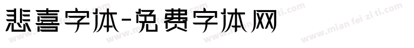 悲喜字体字体转换