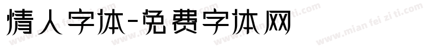 情人字体字体转换