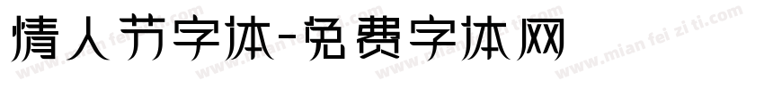 情人节字体字体转换