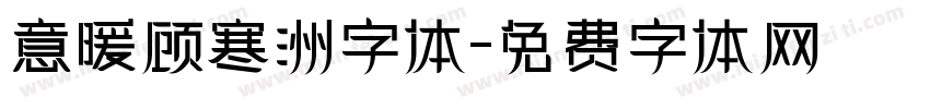 意暖顾寒洲字体字体转换