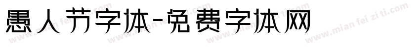 愚人节字体字体转换