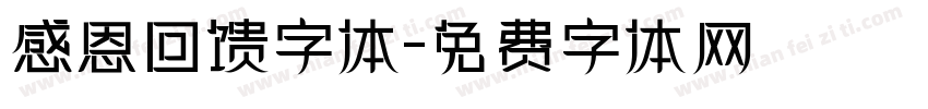 感恩回馈字体字体转换