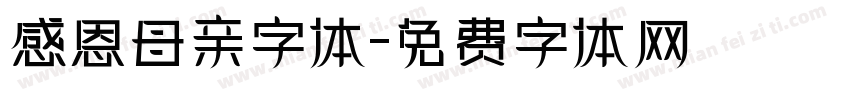 感恩母亲字体字体转换