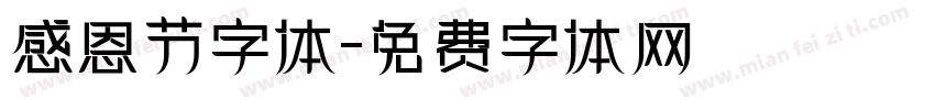 感恩节字体字体转换